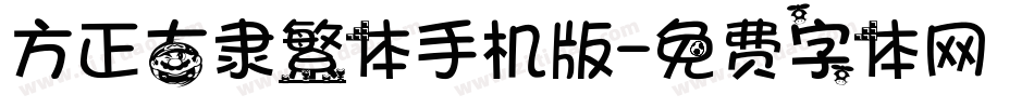 方正古隶繁体手机版字体转换