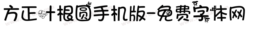 方正叶根圆手机版字体转换