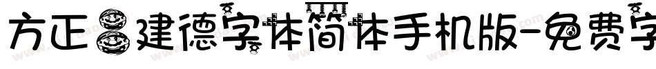 方正吕建德字体简体手机版字体转换