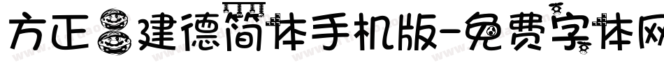 方正吕建德简体手机版字体转换