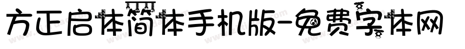 方正启体简体手机版字体转换