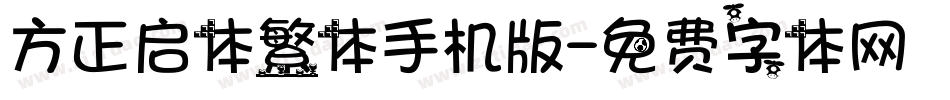 方正启体繁体手机版字体转换