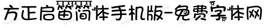 方正启笛简体手机版字体转换