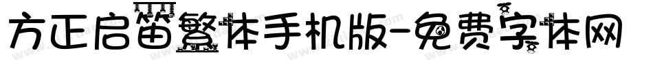 方正启笛繁体手机版字体转换