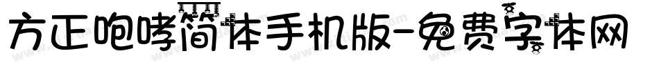 方正咆哮简体手机版字体转换