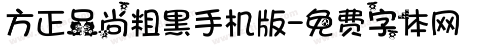 方正品尚粗黑手机版字体转换