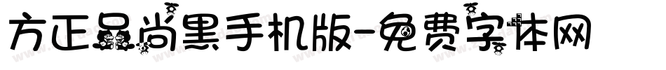 方正品尚黑手机版字体转换