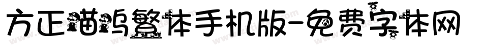 方正喵呜繁体手机版字体转换