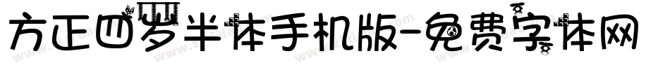 方正四岁半体手机版字体转换