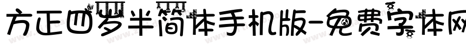 方正四岁半简体手机版字体转换