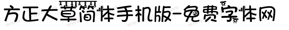 方正大草简体手机版字体转换