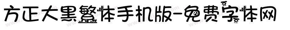 方正大黑繁体手机版字体转换
