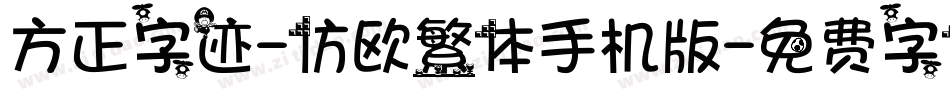 方正字迹-仿欧繁体手机版字体转换