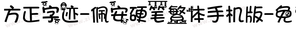 方正字迹-佩安硬笔繁体手机版字体转换
