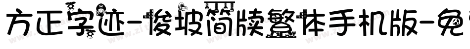 方正字迹-俊坡简牍繁体手机版字体转换