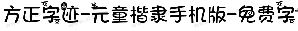 方正字迹-元童楷隶手机版字体转换