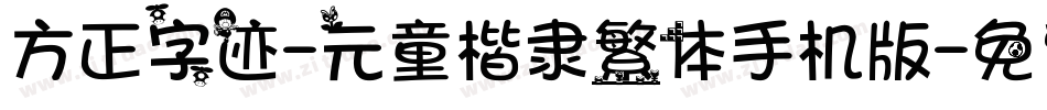 方正字迹-元童楷隶繁体手机版字体转换