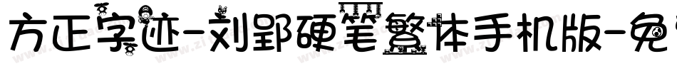 方正字迹-刘郢硬笔繁体手机版字体转换