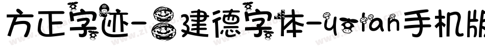 方正字迹-吕建德字体-yolan手机版字体转换