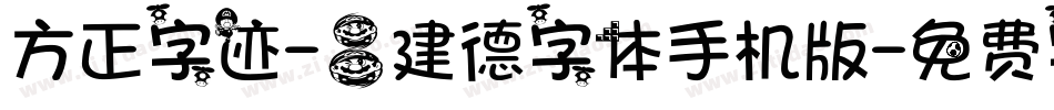 方正字迹-吕建德字体手机版字体转换