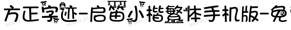 方正字迹-启笛小楷繁体手机版字体转换