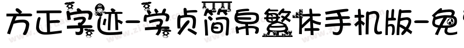 方正字迹-学贞简帛繁体手机版字体转换