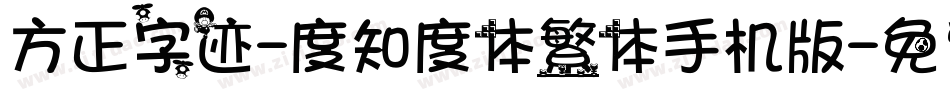 方正字迹-度知度体繁体手机版字体转换