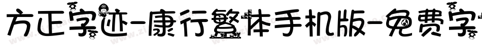 方正字迹-康行繁体手机版字体转换