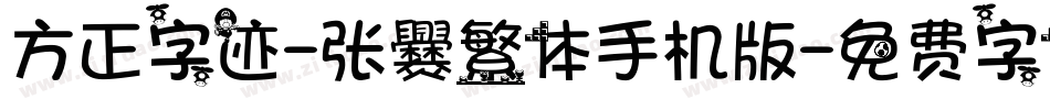 方正字迹-张爨繁体手机版字体转换