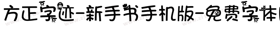 方正字迹-新手书手机版字体转换