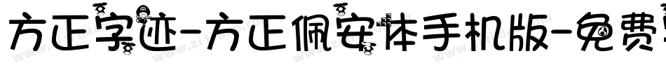 方正字迹-方正佩安体手机版字体转换