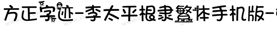 方正字迹-李太平根隶繁体手机版字体转换