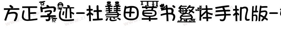 方正字迹-杜慧田草书繁体手机版字体转换