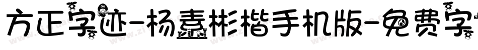 方正字迹-杨素彬楷手机版字体转换