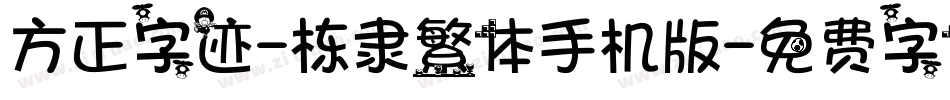 方正字迹-栋隶繁体手机版字体转换