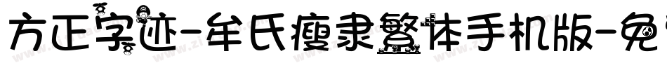 方正字迹-牟氏瘦隶繁体手机版字体转换