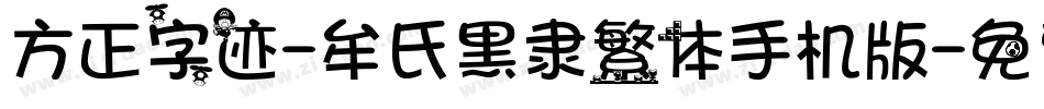 方正字迹-牟氏黑隶繁体手机版字体转换