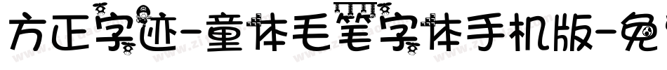 方正字迹-童体毛笔字体手机版字体转换