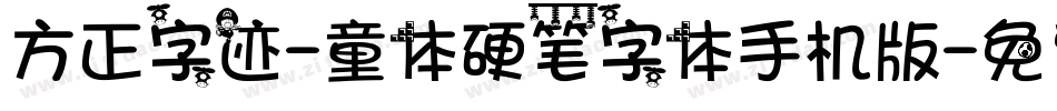 方正字迹-童体硬笔字体手机版字体转换