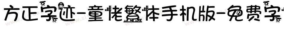 方正字迹-童佬繁体手机版字体转换