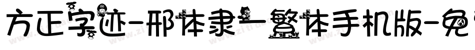 方正字迹-邢体隶一繁体手机版字体转换