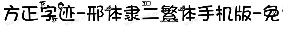 方正字迹-邢体隶二繁体手机版字体转换