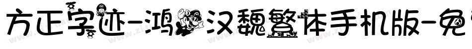 方正字迹-鸿飞汉魏繁体手机版字体转换