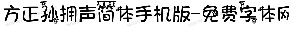方正孙拥声简体手机版字体转换
