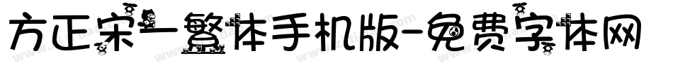 方正宋一繁体手机版字体转换