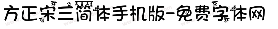 方正宋三简体手机版字体转换