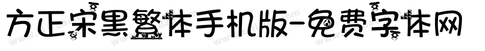 方正宋黑繁体手机版字体转换