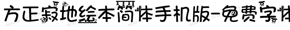 方正寂地绘本简体手机版字体转换