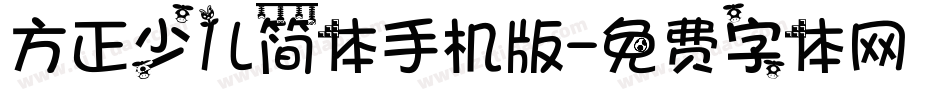 方正少儿简体手机版字体转换