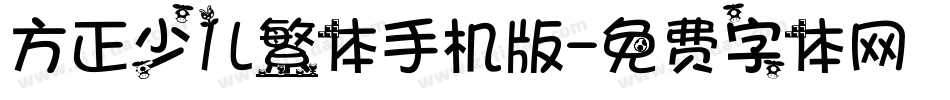 方正少儿繁体手机版字体转换